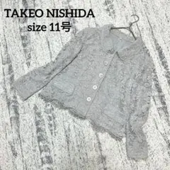 【タケオニシダ】フォーマル ジャケット 総レース グレー系 11号 高見え 希少