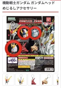 機動戦士ガンダム ガンダムヘッド めじるしアクセサリー νガンダム