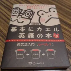 基本にカエル英語の本