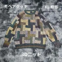 モヘアタッチ 3Dニット 幾何学模様 総柄 立体編み ハンドニットメンズXL相当
