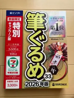 【新品未使用】筆ぐるめ 33 2026年版 特別キャンペーン版