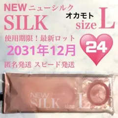 ニューシルク Lサイズ オカモト コンドーム 避妊具 24個 送料込み
