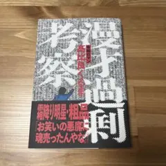 漫才過剰考察 高比良くるま 令和ロマン M１ 芸人