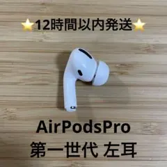⭐️Apple AirPods Pro⭐️左耳⭐️純正品⭐️MWP/22J/A ね