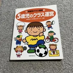 5歳児のクラス運営