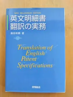 英文明細書 翻訳の実務