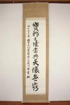 和】華厳宗 東大寺管長 ☆上野澄園☆ 掛軸 『本来無一物』 肉筆/桐箱付