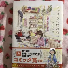 キッチンに住みたい サトウユカ