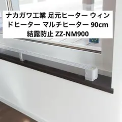ナカガワ工業　マルチヒーター90cm 結露防止　ウィンドウラジエーター 2026年最新】結露 マルチヒーター 90cmの人気アイテム - メルカリ