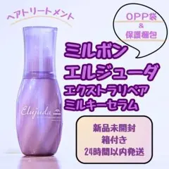 ミルボンエルジューダエクストラリペアミルキーセラム EXリペアMセラム120mlのサムネイル