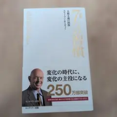 完訳 7つの習慣 人格主義の回復