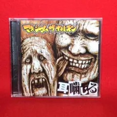 2026年最新】耳噛じるの人気アイテム - メルカリ