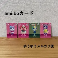 どうぶつの森　amiiboカード　ミッチェル　ちゃちゃまる　みすず　キャンディ