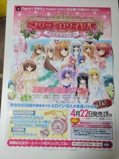 B2ポスター マリッジロワイヤル ～プリズムストーリー～ PSP