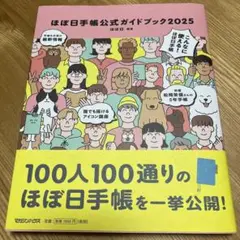 美品 ほぼ日手帳公式ガイドブック2025