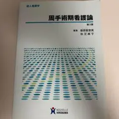 周手術期看護論　看護師　看護学生