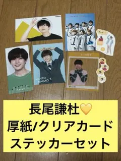 なにわ男子長尾謙杜厚紙クリアカードステッカーシール