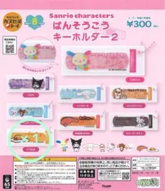 サンリオ ばんそうこうキーホルダー2