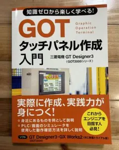 電気工事業者必見！価格交渉歓迎！ 三菱 シーケンサー・タッチパネル 学習用制御盤 設備の制御盤・操作盤に使用されているタッチパネル表示器とは
