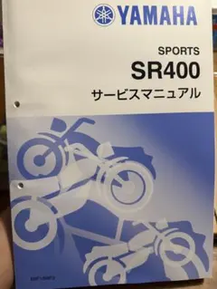 2026年最新】サービスマニュアル SR400の人気アイテム - メルカリ