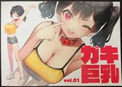 ガキ巨乳vol.01 KAE-de-LIC 楓子