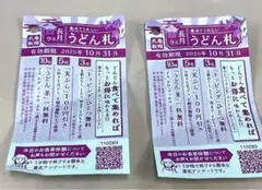 丸亀製麺 うどん札 2枚 2025年10月31日まで
