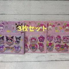 クロミ＆マイメロ ウォーターシール 水シール3枚セット
