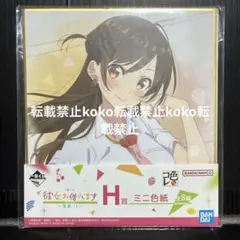 新品　彼女、お借りします　一番くじ　H賞　ミニ色紙　水原千鶴のサムネイル