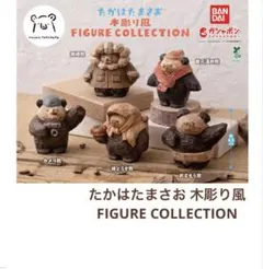 新品　たかはたまさお 木彫り風 FIGURE COLLECTION コンプリート