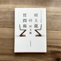 カンブリア宮殿 村上龍の質問術