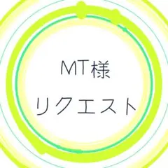 ⭕️たんぽぽ様⭕️専用 他〜の人の購入は控えて下さい！！ たんぽぽ様・専用出品 - メルカリ