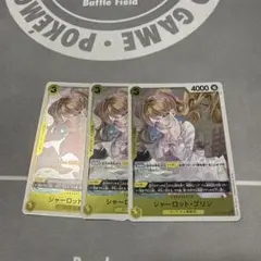 ワンピースカードゲーム シャーロット・プリン 3枚セット