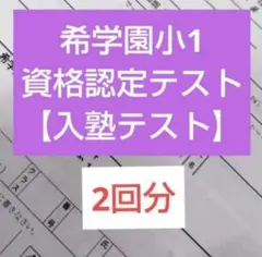 希学園小1 ◆資格認定テスト【入塾テスト】◆2回分