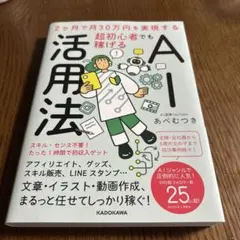 2ヶ月で月30万円を実現する 超初心者でも稼げるAI活用法 ⚠︎裏面汚れあり