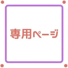 ♡Cookie♡様専用ページ