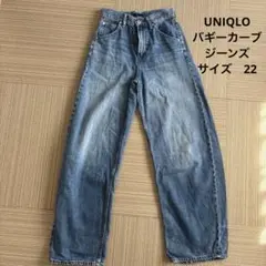 美品　UNIQLO バギーカーブジーンズ　22サイズ
