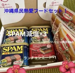 ☀︎沖縄県民熱愛❤️フードセット常備食！SPAMランチョンミート コンビーフハッシュのサムネイル