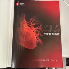 ACLS 二次救命処置 AHAガイドライン 2020準拠
