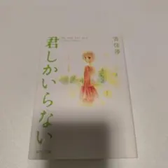 君しかいらない 吉住渉 集英社文庫