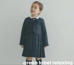 ★グリーンレーベル★フォーマル３点セットsize135 卒園・入学