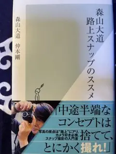 森山大道(だいどう)路上スナップのススメ