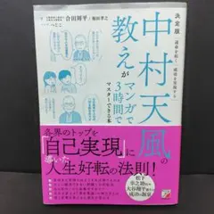 決定版 中村天風の教えがマンガで3時間でマスターできる本のサムネイル