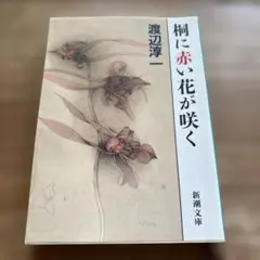 桐に赤い花が咲く