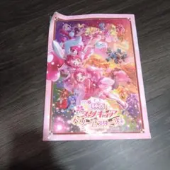 映画 プリキュア ドリームスターズ！ シール付き冊子