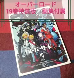 オーバーロード 19巻　特装版