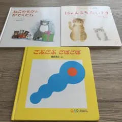 絵本 ねこのモグと かぞくたち 他 3冊セット
