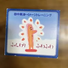 田中美津のイメージトレーニング ふんわりふわふわ CD