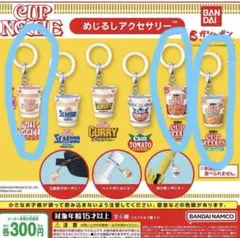 カップヌードル　めじるしアクセサリー