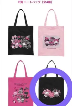 マイメロディ クロミ happyくじ トートバッグ