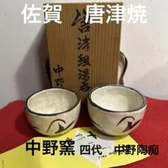 【四代 中野陶痴】 絵唐津 松文大鉢 飾鉢 共箱 陶印あり 中野御用窯　未使用品 2026年最新】四代中野陶痴の人気アイテム - メルカリ